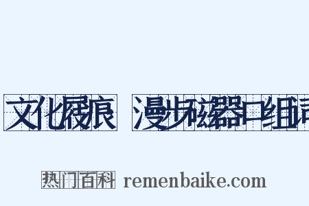 文化屐痕·漫步磁器口组词是什么意思的图片